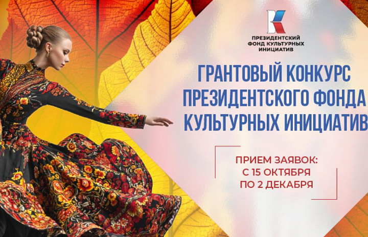 Внимание! Стартовал грантовый конкурс Президентского фонда культурных инициатив.